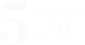 TOMIOKA 5（ファイブ） 上州富岡の企業と産業のこと
